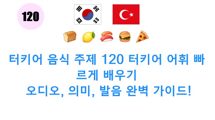 터키어 음식 주제 120 터키어 어휘 빠르게 배우기: 오디오, 의미, 발음 완벽 가이드!